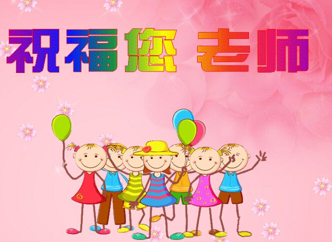 放寒假祝福老師的句子 假期感謝老師的說說