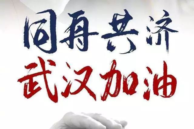 2021為武漢加油的句子說說