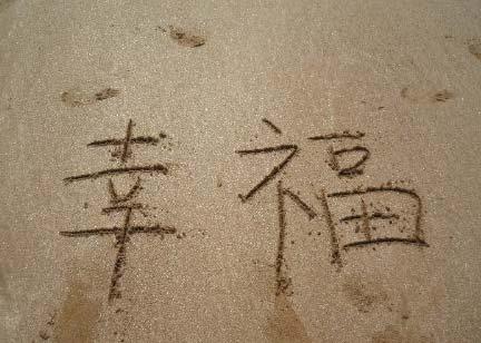 開心幸福快樂的句子