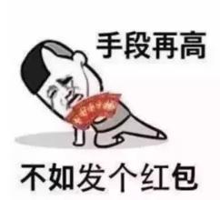 求人發紅包的句子