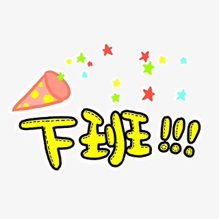 下班開心的句子 下班開心的句子