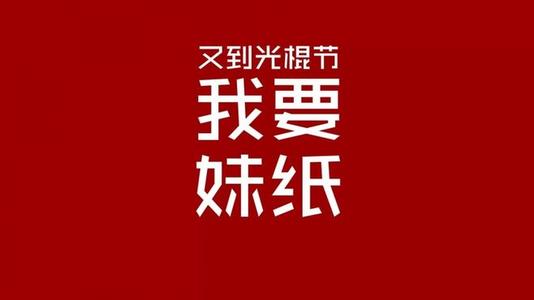 光棍節求發紅包的句子 光棍節求發紅包的句子