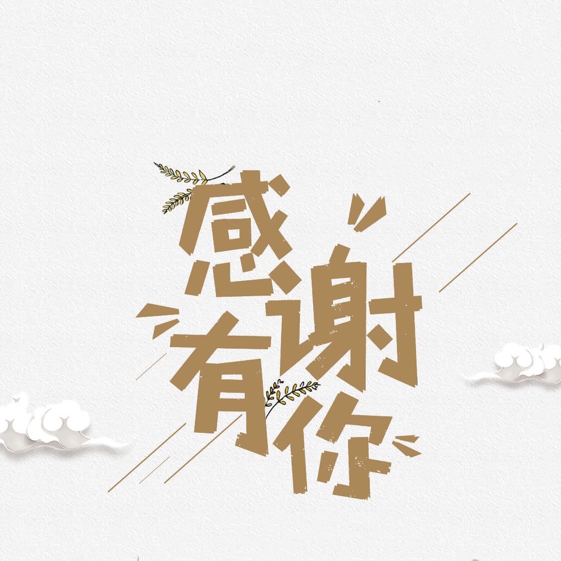 感恩有你的句子或一段話