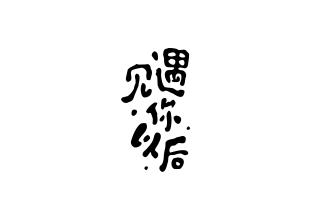 開心遇到你的句子