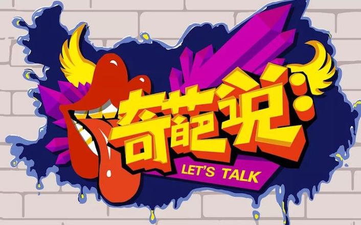 《奇葩說》的經典金句   讓人印象深刻的經典說說、語錄
