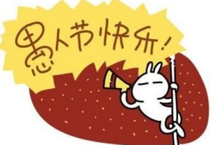 禺人節(jié)忽悠朋友發(fā)紅包的句子 禺人節(jié)忽悠朋友發(fā)紅包的句子