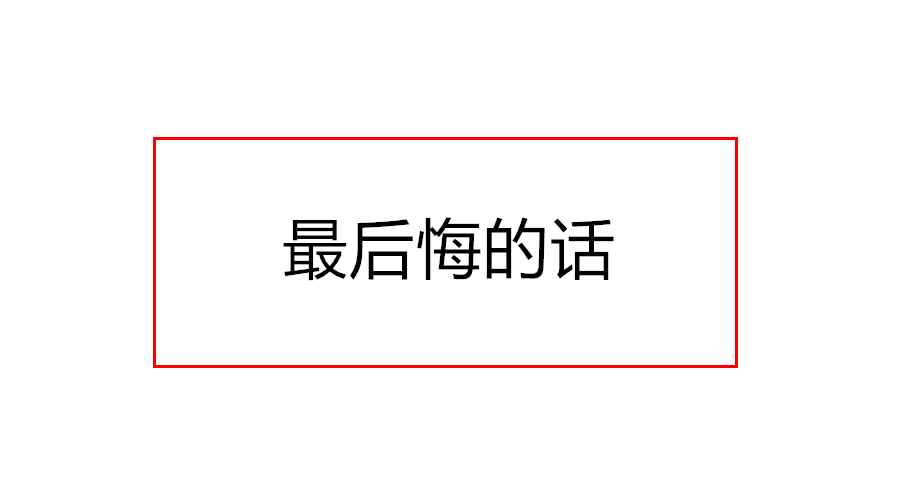 選錯了老公后悔的句子