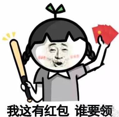 新年到來快給我發紅包的句子