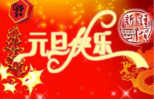 元旦怎樣給同學群發紅包的句子