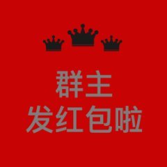新春暗示群友發紅包的句子
