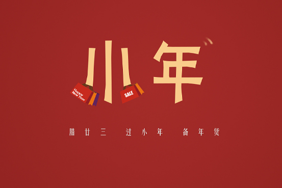 過小年發紅包的句子