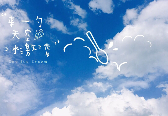 關于夏季藍天白云唯美句子 藍天白云治愈文案 關于夏季藍天白云唯美句子 藍天白云治愈文案