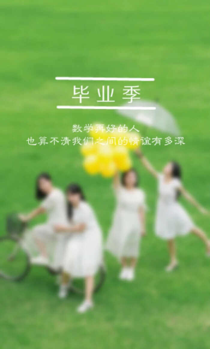 畢業(yè)傷感的個性簽名