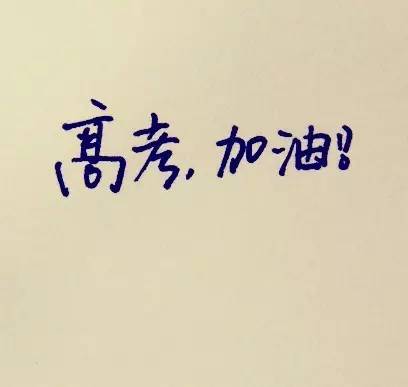 高考警示自己的座右銘 高考警示自己的座右銘