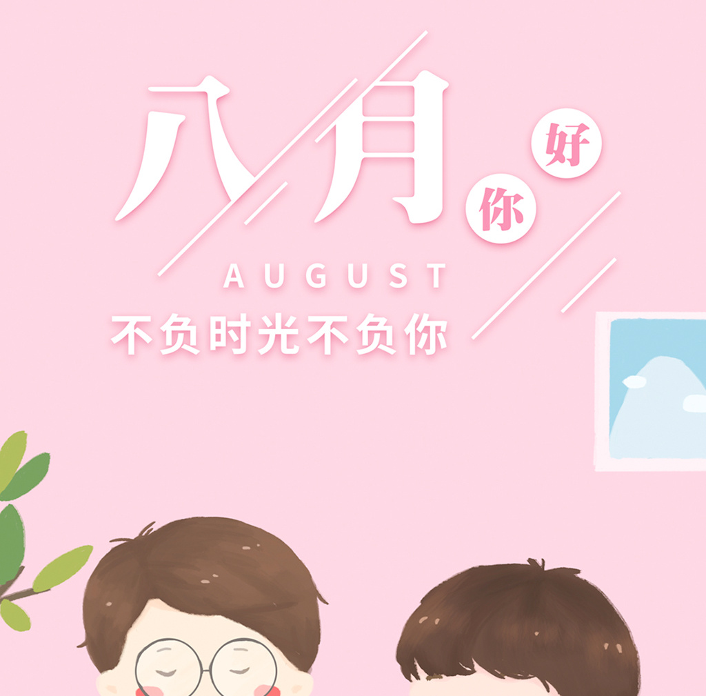 八月你好的唯美句子 八月你好的唯美句子