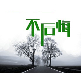 講自己不會后悔的句子