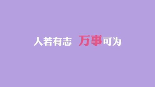 座右銘對人的影響