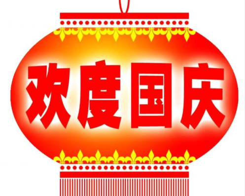 國(guó)慶適合發(fā)朋友圈的文案句子