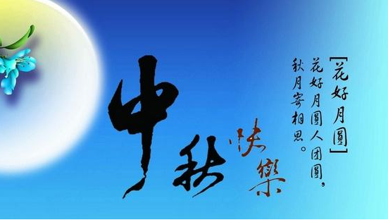 2022送給領導的中秋節祝福語