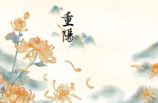 關于重陽節的古詩詞 關于重陽節的古詩詞