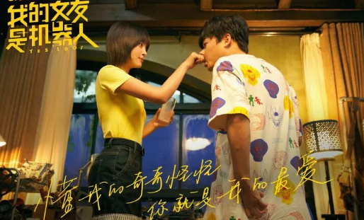《我的女友是機器人》經典臺詞