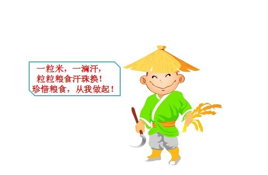 節約糧食標語