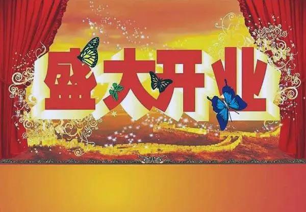 開業(yè)祝福語(yǔ)大全經(jīng)典 開業(yè)祝福語(yǔ)大全經(jīng)典