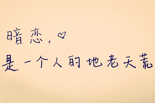 暗戀的悲傷語句 暗戀的悲傷語句