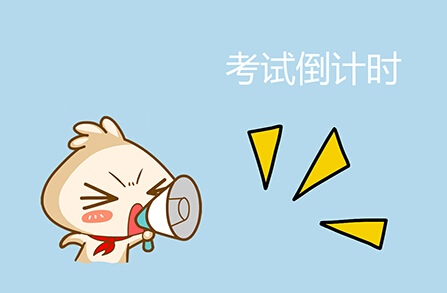 關于即將要考試的說說句子