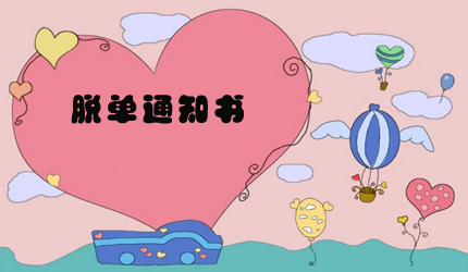光棍節脫單官宣的文案句子 光棍節脫單官宣的文案句子