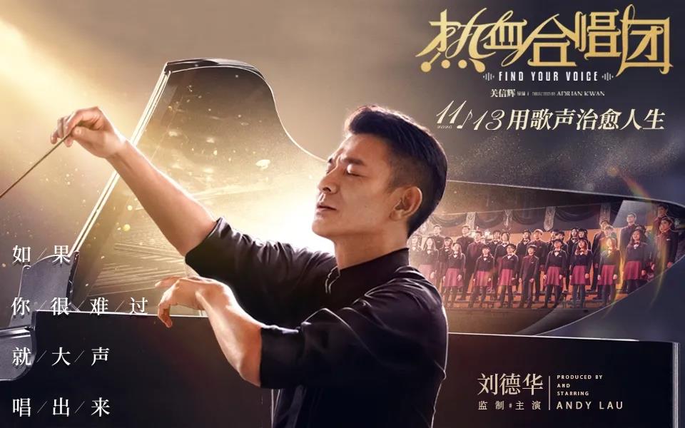 劉德華《熱血合唱團(tuán)》經(jīng)典臺詞 語錄