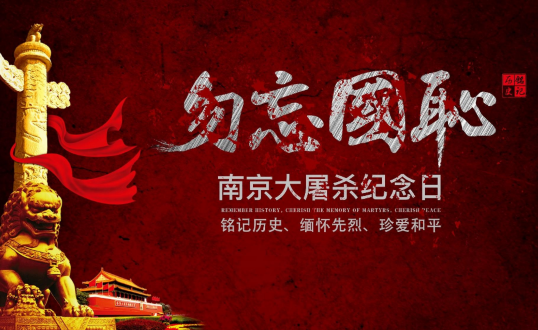 關于描寫國家公祭日的詩詞 關于描寫國家公祭日的詩詞