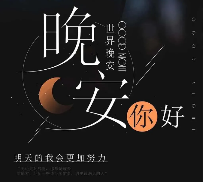 晚安說說簡單氣質一句話