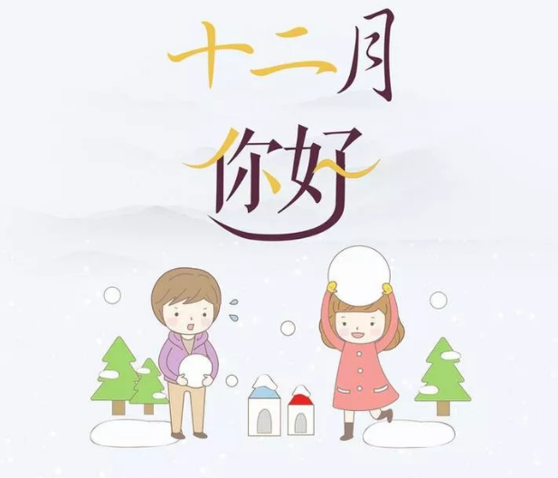 十二月發(fā)朋友圈的說說