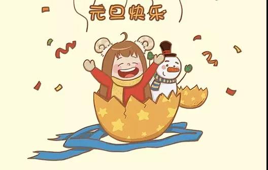 元旦節新年搞笑祝福語
