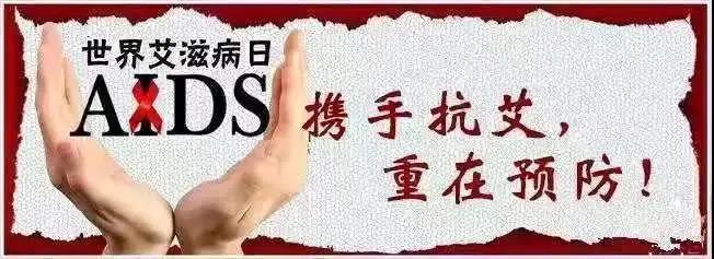 預防艾滋病宣傳標語