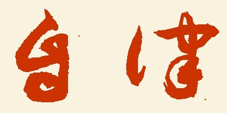 自律的勵志話 自律的勵志話