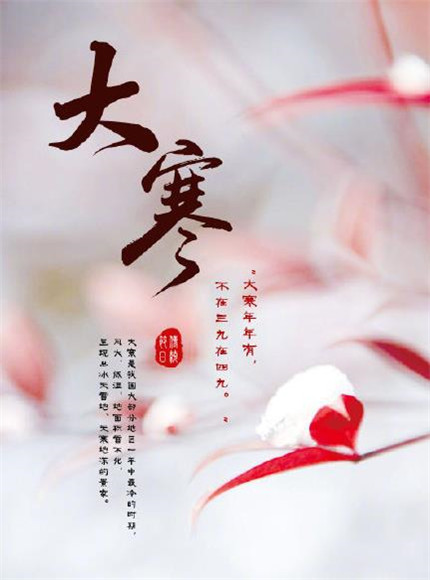 適合大寒節(jié)氣發(fā)的句子 適合大寒節(jié)氣發(fā)的句子