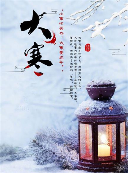 QQ空間大寒節(jié)氣的句子 QQ空間大寒節(jié)氣的句子
