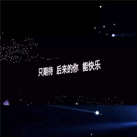 傷感的朋友圈句子