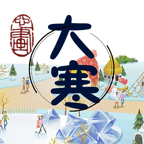 關于大寒的優美句子