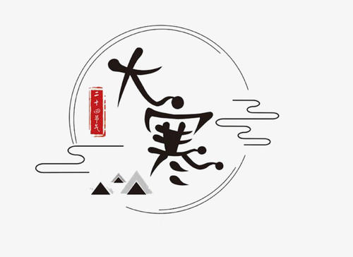 關于大寒節氣的諺語