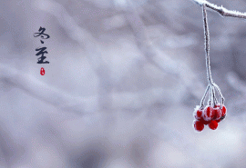 適合冬至發(fā)的祝福語(yǔ)
