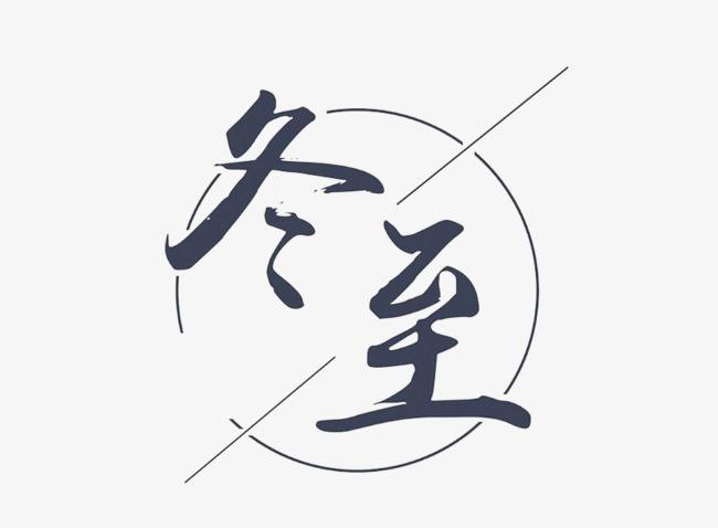 冬至發(fā)朋友圈的句子
