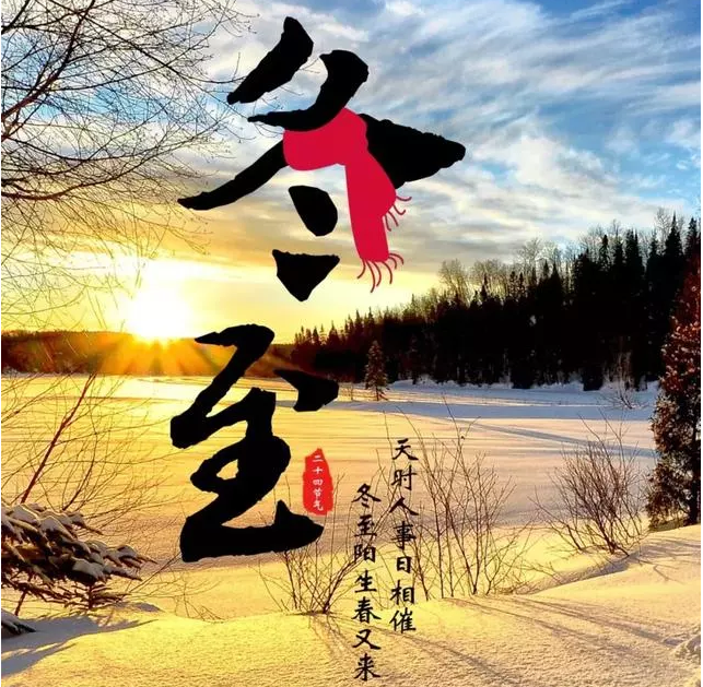 冬至祝福語(yǔ)簡(jiǎn)短精悍一句話