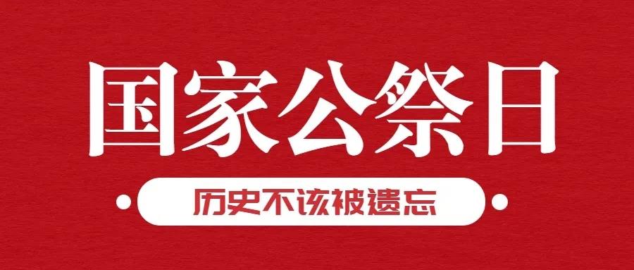 國家公祭日文案 國家公祭日文案
