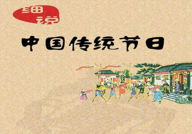 關(guān)于傳統(tǒng)節(jié)日的古詩(shī)