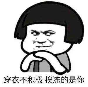 降溫了怎么發朋友圈