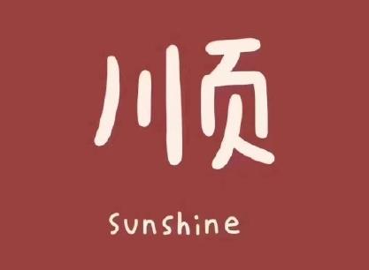 虎年公司年會祝福語 虎年公司年會祝福語