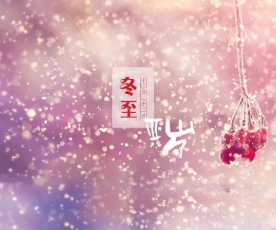 喜迎冬至的優美句子